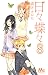 日々蝶々 8 (Hibi Chouchou, #8)