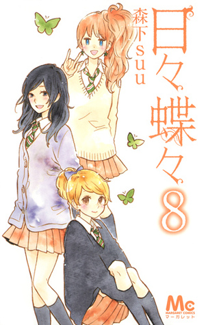 日々蝶々 8 (Hibi Chouchou, #8)