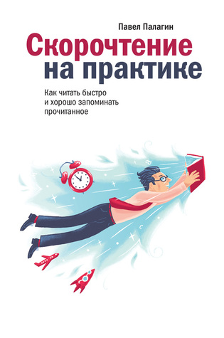 Скорочтение на практике (Hardcover)