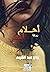 رواية أحلام المطر
