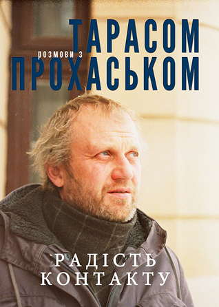 Радість контакту. Розмови з Тарасом Прохаськом (Hardcover)