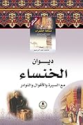 ديوان الخنساء مع السيرة والأقوال والنوادر