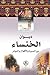 ديوان الخنساء مع السيرة والأقوال والنوادر by الخنساء