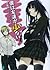 僕は友達が少ない (Boku wa Tomodachi ga Sukunai, #1)