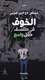 الخوف في منتصف حق...