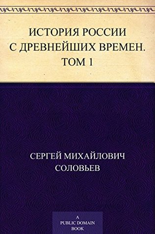 История России с древнейших времен. Том 1 (Kindle Edition)