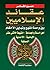 عقائد الإسلاميين بين وحدة المنهج وتباين الأحكام