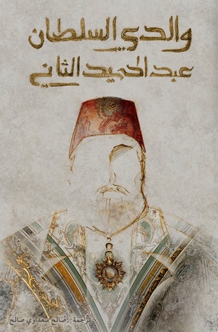 والدي السلطان عبد الحميد الثاني (Paperback)