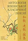 Антологія японської класичної поезії. Танка. Ренґа (VIII-XV ст.)