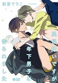 風俗狂いですが年下男子に告られました [Fuuzokugurui Desu ga Toshishita Danshi ni Kokuraremashita]