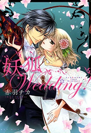 妖狐Wedding! 前編 妖狐シリーズ (Japanese Edition)