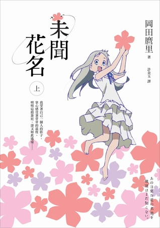 未聞花名 上 (Anohana, #1)