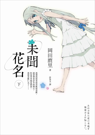 未聞花名 下 (Paperback)
