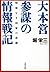 情報なき国家の悲劇　大本営参謀の情報戦記 (文春文庫) (Japanese Edition)