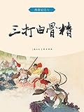 三打白骨精