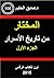 المختار من تاريخ الأسرار الجزء الأول