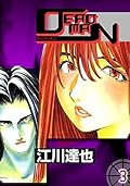 ＤＥＡＤＭＡＮ　3巻