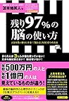 残り97%の脳の使い方 (Japanese Edition) 残り97%の脳の使い方 (Japanese Edition)