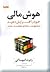 هوش مالی خود را افزایش دهید