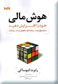هوش مالی خود را افزایش دهید (Paperback)