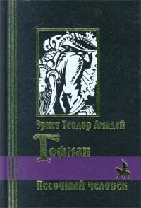 Песочный человек (Hardcover)