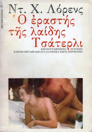 Ο εραστής της λαίδης Τσάτερλι