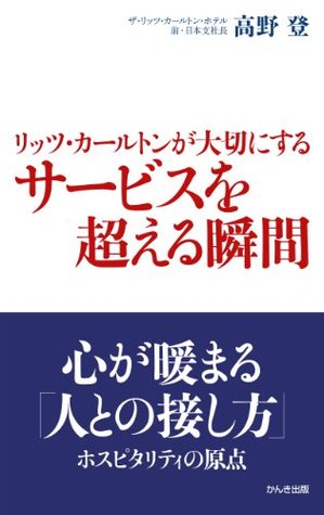 リッツ・カールトンが大切にするサービスを超える瞬間 (Japanese Edition)