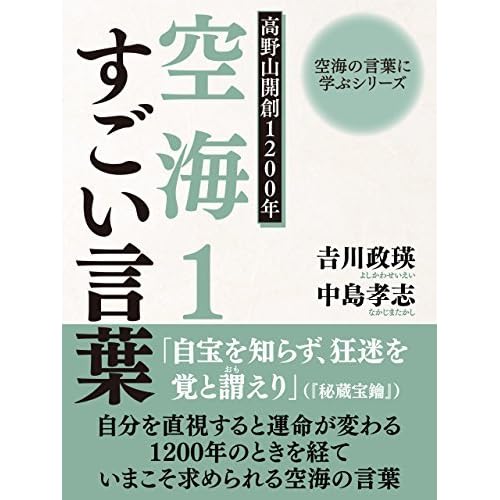 空海の言葉に学ぶシリーズ 高野山開創１２００年 空海１ すごい言葉 空海の言葉に学ぶシリーズ１ By 中島 孝志