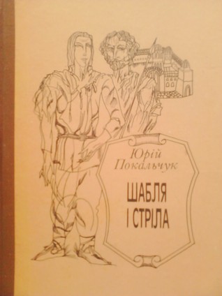 Шабля і стріла. На південному березі (Hardcover)