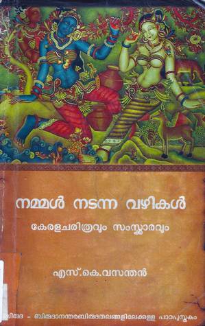 നമ്മൾ നടന്ന വഴികൾ | Nammal Nadanna Vazhikal