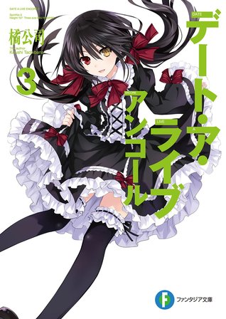 デート・ア・ライブ - アンコール 3 / Date A Live - Encore 3
