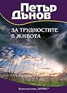 За трудностите в ...