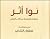 نوا أثر