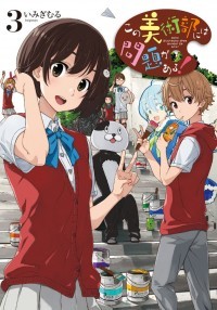 この美術部には問題がある！3 [Kono Bijutsubu ni wa Mondai ga Aru! 3]