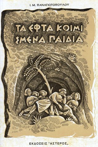 Τα εφτά κοιμισμένα παιδιά (Paperback)