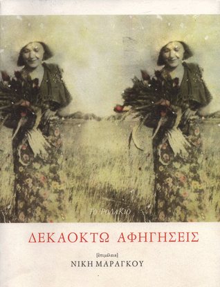Δεκαοκτώ αφηγήσεις (Paperback)
