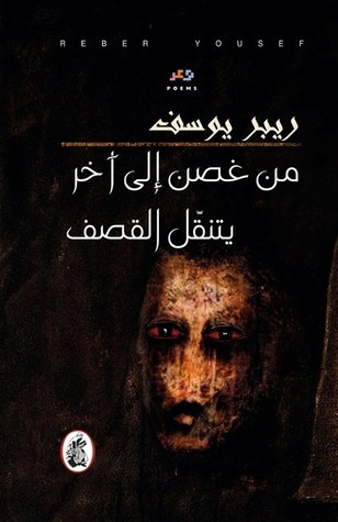 من غصن إلى آخر يتنقّل القصف