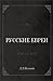 Русские евреи: Справочник