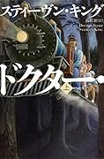 ドクター・スリープ（上） シャイニング