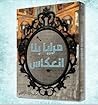 مرايا بلا انعكاس