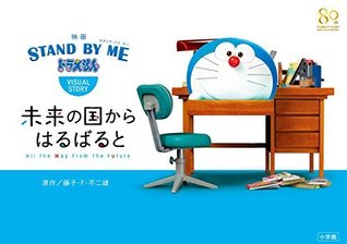 映画「STAND BY ME ドラえもん」VISUAL STORY: 未来の国からはるばると