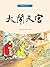 大闹天宫 (西游记连环画, #2)