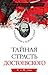 Тайная страсть Достоевского. Наваждения и пороки гения
