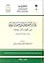 عمارة المسجد الحرام والمسجد النبوي في العهد السعودي - دراسة تاريخية حضارية