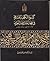 كسوة الكعبة المشرفة في عهد الملك عبدالعزيز by ناصر بن علي الحارثي