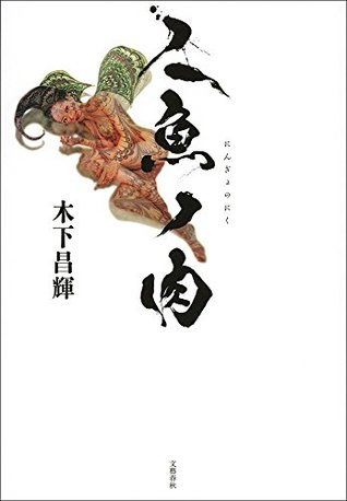 人魚ノ肉 By 木下 昌輝