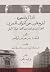 الذاكرة المفقودة لتاريخ قانون حق المؤلف المصري: الفقهاء لينان دو بلفون وبوبيكوفيه وبيولا كازيلي