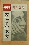 প্রবন্ধ সংগ্রহ