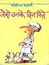 जैसे उनके दिन फिरे