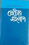 প্লেটোর সংলাপ